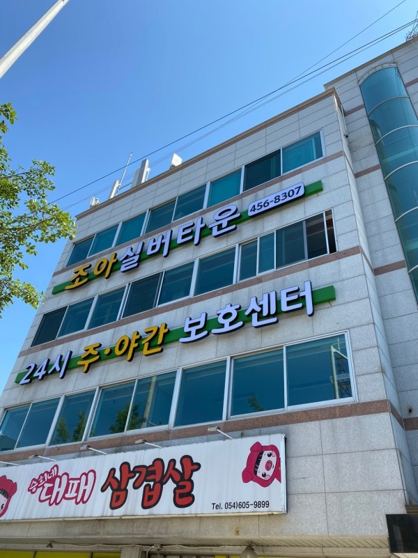 노인요양시설 조아재활전문실버타운 사진 1