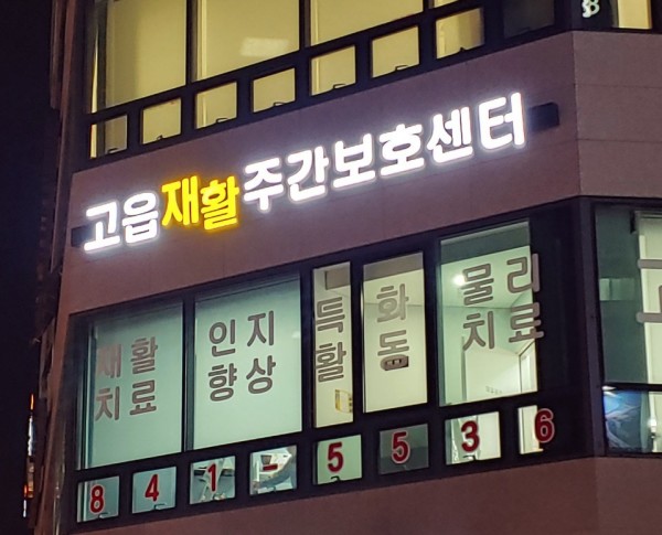 고읍재활주간보호센터 사진 1