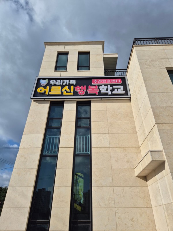 우리가족어르신행복학교주간보호센터 사진 1