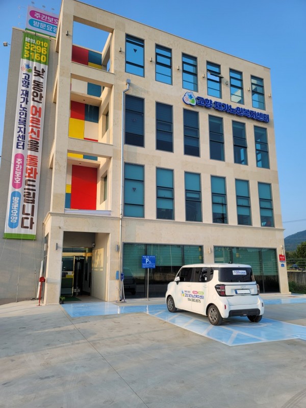 고향재가노인복지센터 사진 1