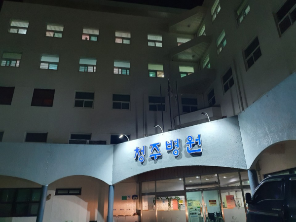 청주병원 사진 1