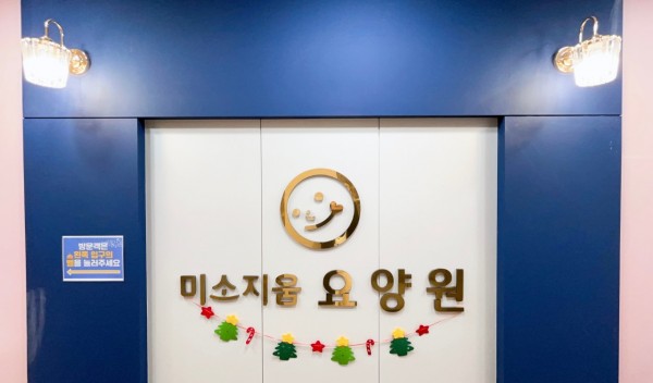 미소지움요양원2 사진 1
