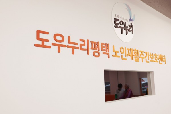 도우누리평택 노인재활주간보호센터 사진 1