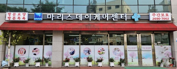 마리스데이케어 사진 1