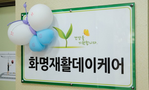 화명재활데이케어센터 사진 1