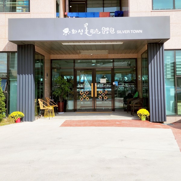 화성 꽃피는요양원 사진 1