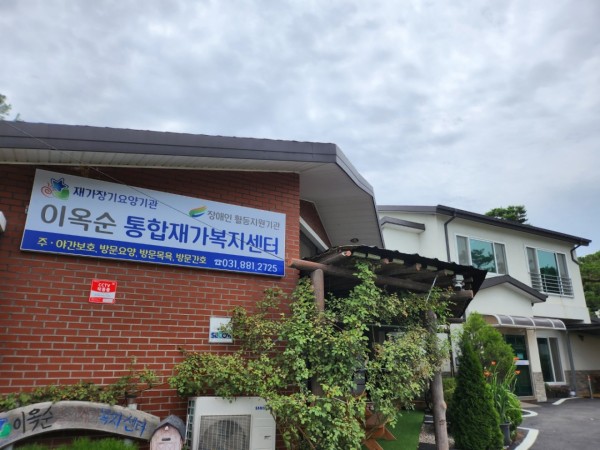 이옥순통합재가복지센터 사진 1