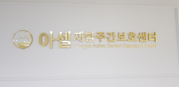 송파아셀재활주간보호센터 사진 1