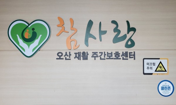 오산참사랑재활주야간보호센터 사진 1