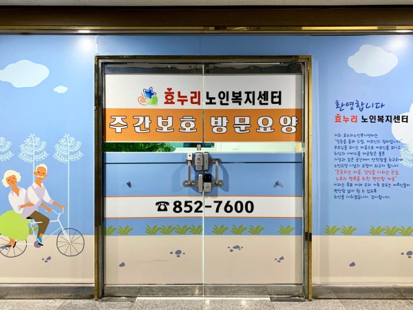 효누리노인복지센터 사진 1