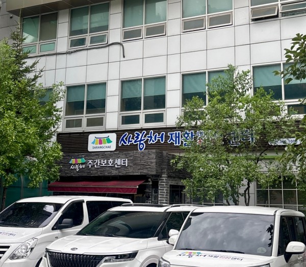 군포사랑채재활주간보호센터 사진 1