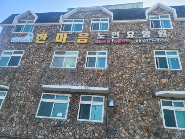 한마음노인요양원 사진 1