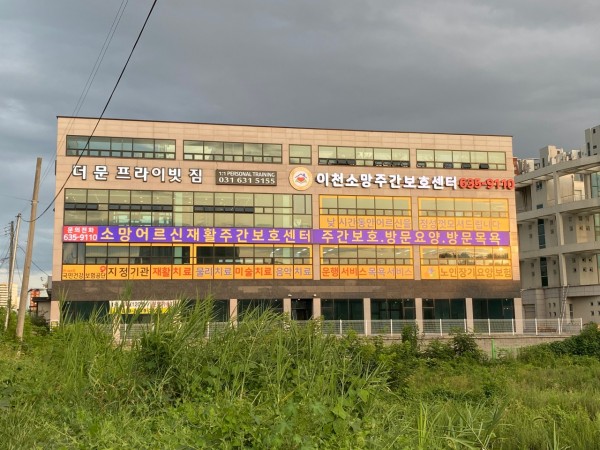 이천소망주간보호센터 사진 1