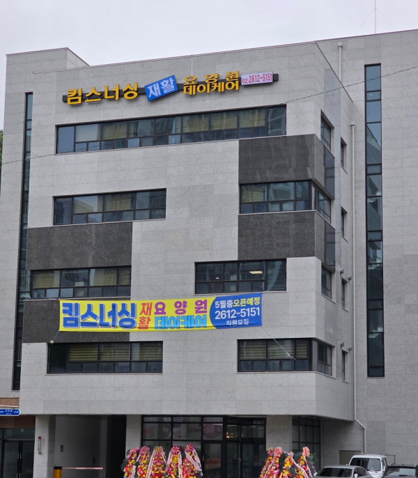 킴스너싱재활요양원 사진 1