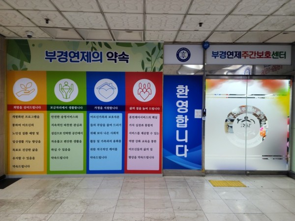 주식회사 부경연제주간보호센터 사진 1