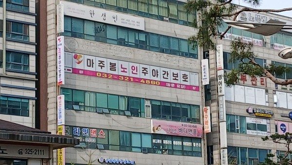 마주봄 부천노인주야간보호센터 사진 1