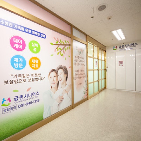 금촌시니어스요양원 사진 1