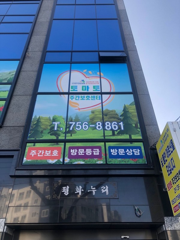 토마토주간보호센터 방문요양 사진 1