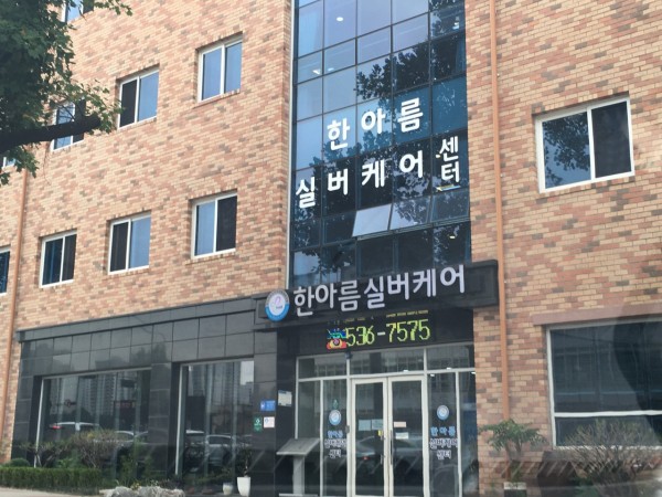 한아름실버케어센터 사진 1