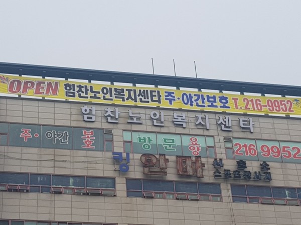 힘찬노인복지센터 사진 1