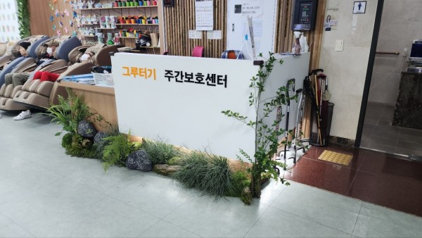그루터기재활노인주간보호센터 사진 1