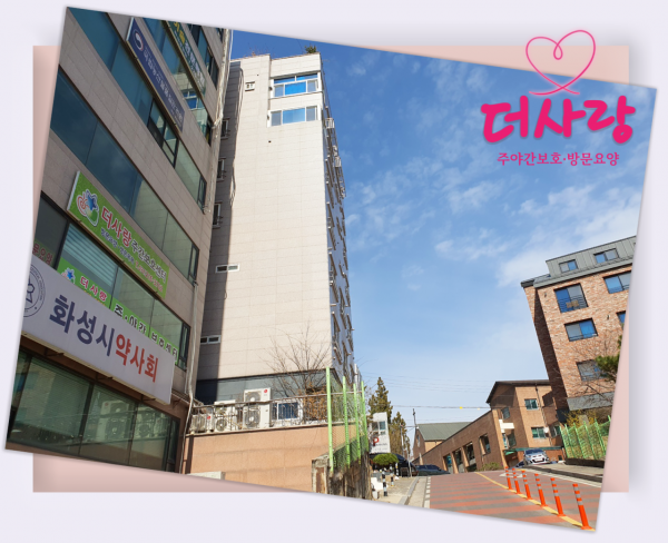 더사랑 주야간보호센터 사진 1
