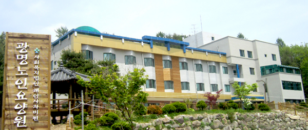 광명노인요양원 사진 1