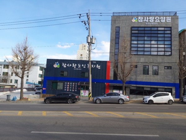 참사랑노인복지원 사진 1