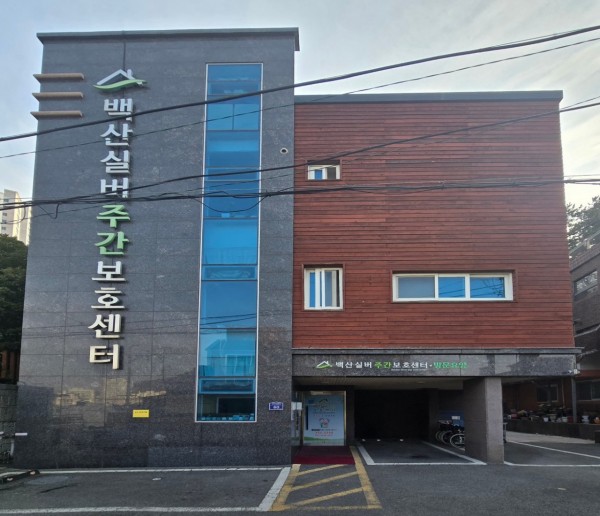 백산실버주간보호센터 사진 1