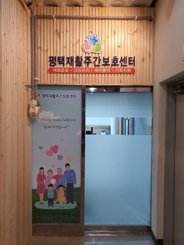 평택재활주간보호센터 사진 1