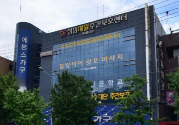 성심재활주간보호센터 사진 1