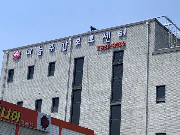 나눔주간보호센터 사진 1