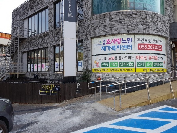 경남효사랑주간보호센터 사진 1