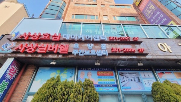 사상실버웰요양홈 사진 1