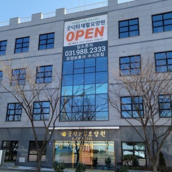 굿닥터 재활요양원 사진 1