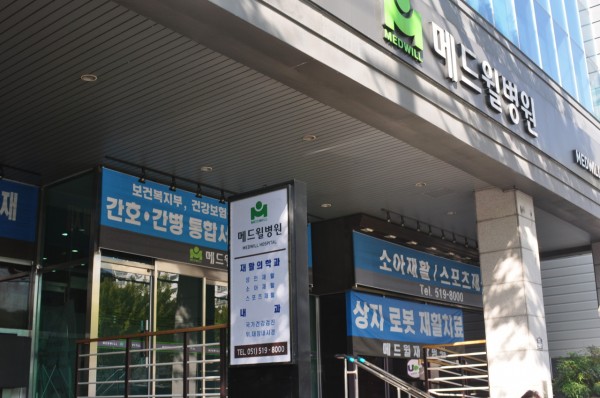 메드윌병원 사진 1