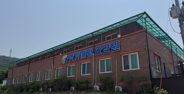 햇빛재활요양원 사진 1