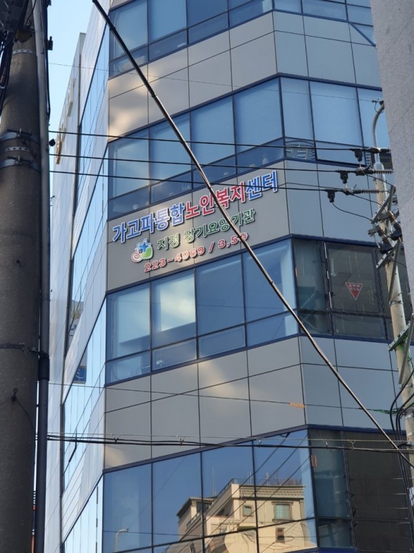 가고파통합노인복지센터 사진 1