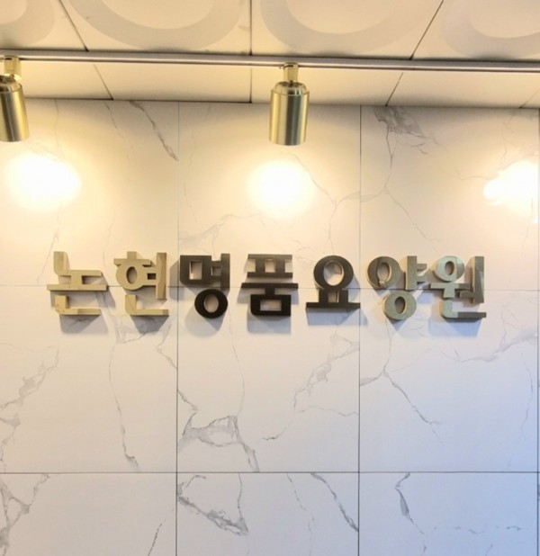 논현명품요양원 사진 1