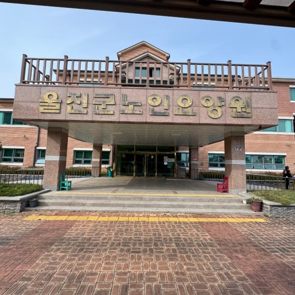 울진군노인요양원 사진 1
