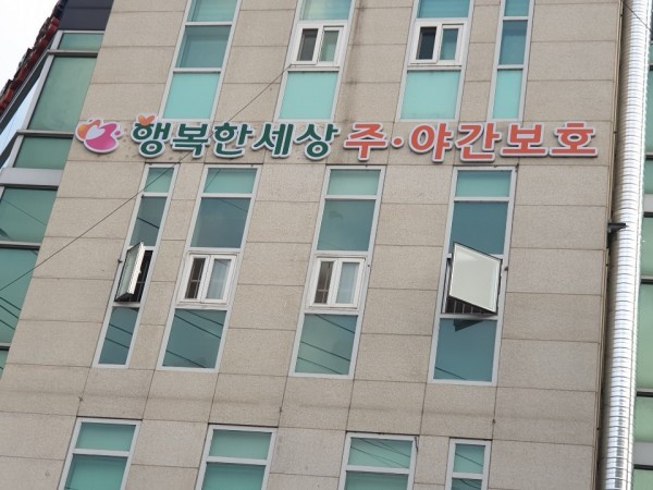행복한세상 주야간보호센터 사진 1