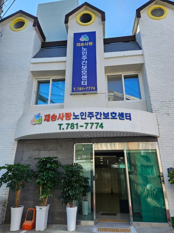 재송사랑노인주간보호센터 사진 1