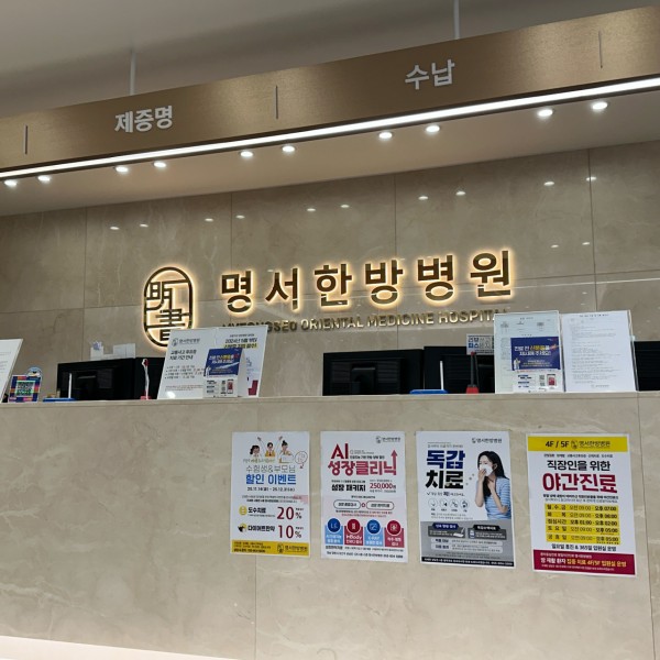 명서한방병원 사진 1