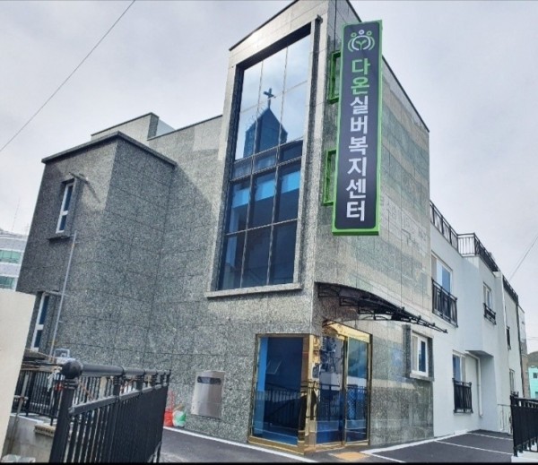 다온실버복지센터 사진 1