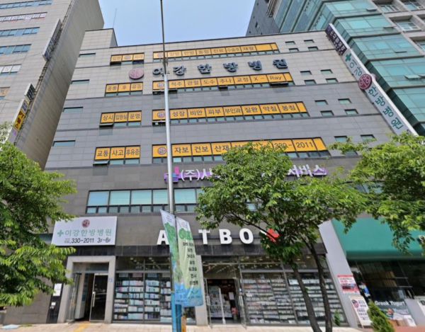 이강한방병원 사진 1