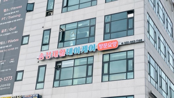 송정재활주간보호센터 사진 1