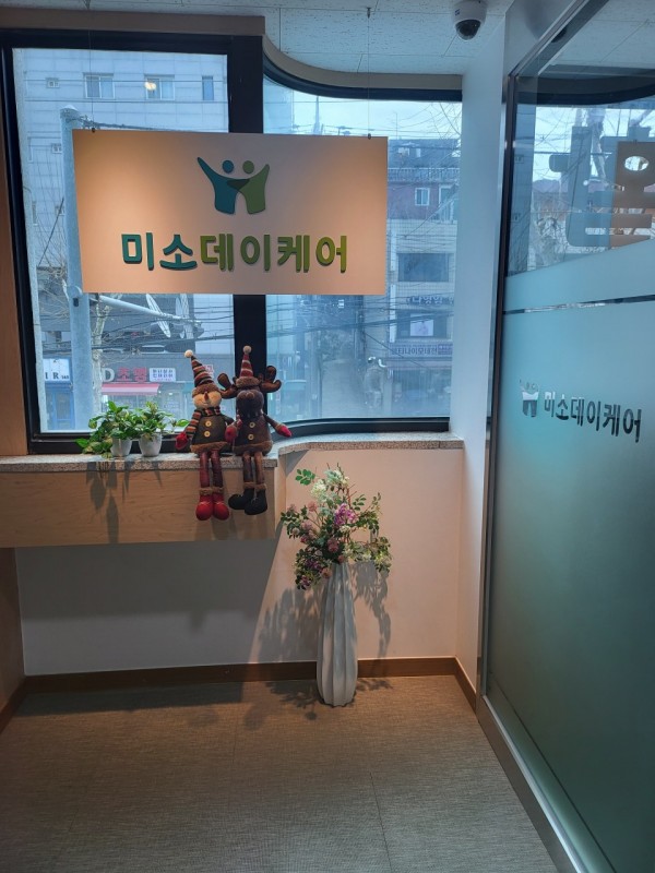 미소데이케어 사진 1