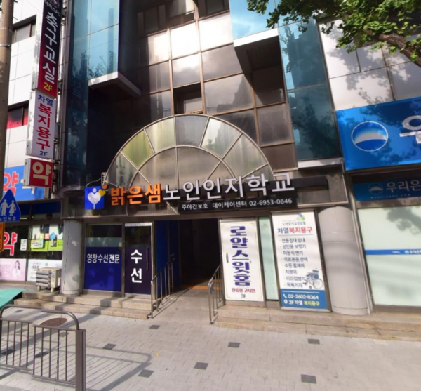 밝은샘주간보호센터 사진 1