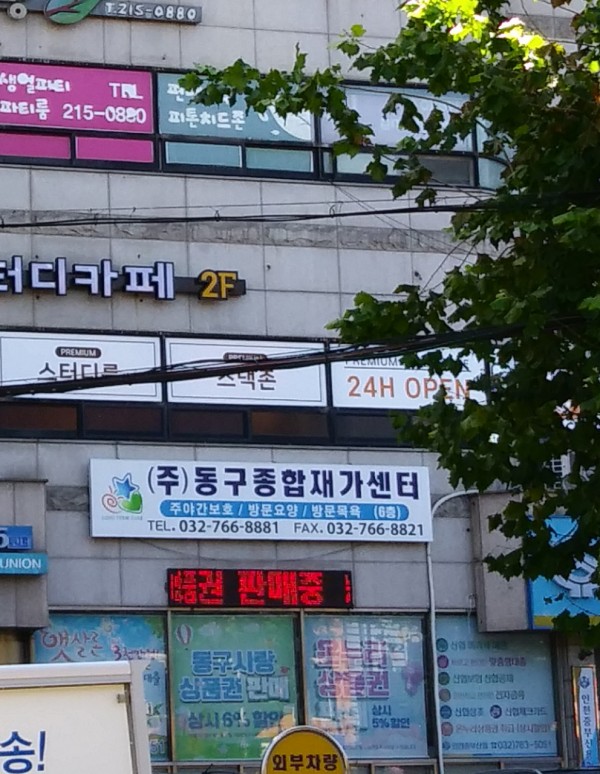 주식회사동구종합재가센터 사진 1