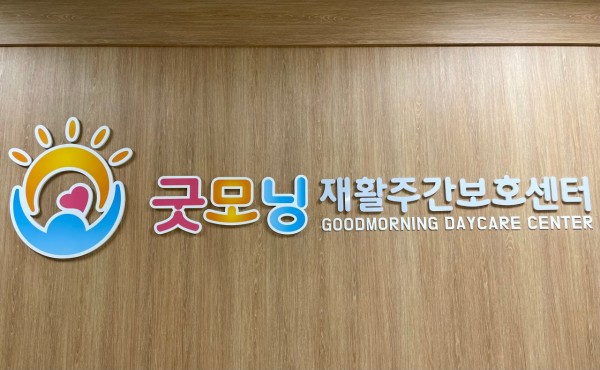 굿모닝재활주간보호센터 사진 1